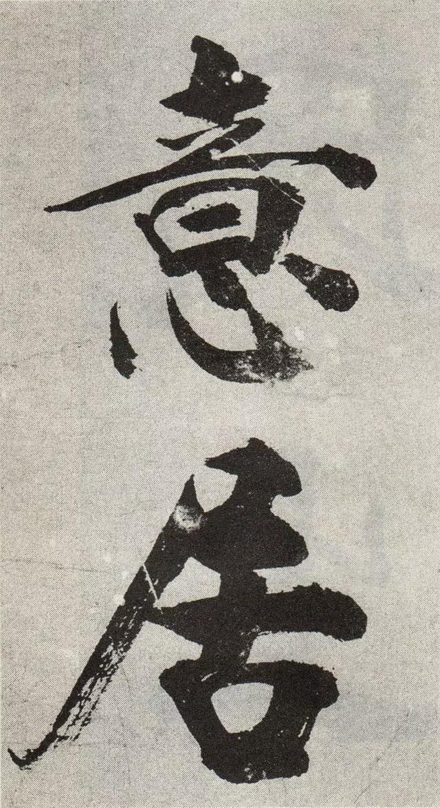 不是所有大字，都可以这样大气磅礴 书画知识 第12张