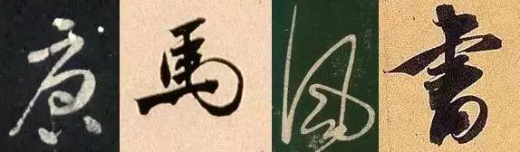 楷书写快就是行书吗？ 书画知识 第4张