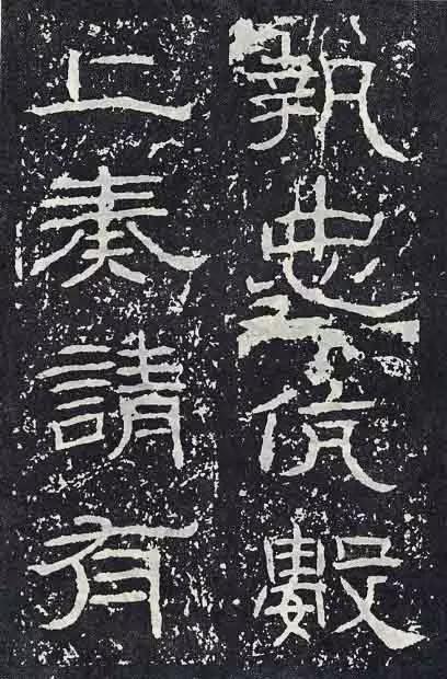 《石门颂》临习要点 书画知识 第33张