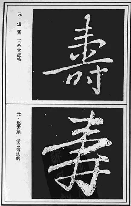 “寿”字写法100种 书画知识 第24张