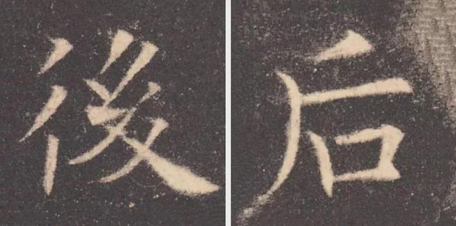 写作品最易出错的30个繁体字 书画知识 第20张