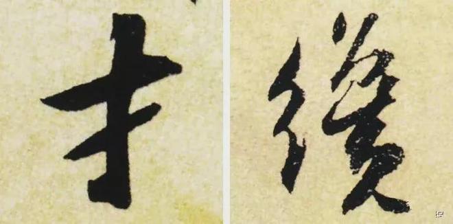 写作品最易出错的30个繁体字 书画知识 第22张