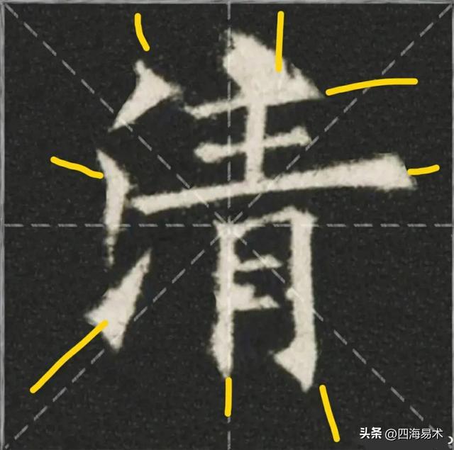 起收笔最怕踏入“魔鬼三角45度”区域！ 书画知识 第7张