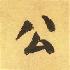 颜真卿这25个字，写尽奇势！ 书画知识 第15张