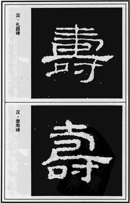 “寿”字写法100种 书画知识 第2张