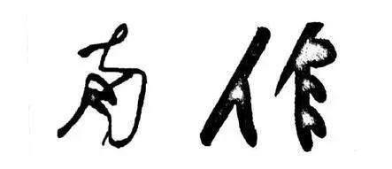 几个行书楷书通用的结构规律 书画知识 第8张