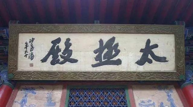 为什么启功写大字不好看？ 书画知识 第19张