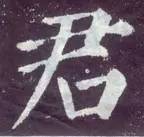 如何临习《颜勤礼碑》？ 书画知识 第12张