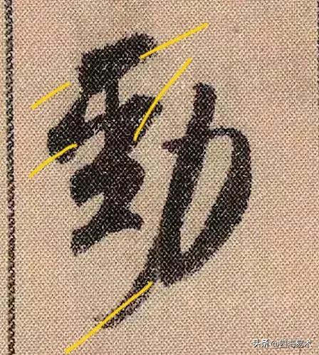 起收笔最怕踏入“魔鬼三角45度”区域！ 书画知识 第33张