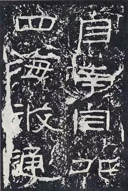 《石门颂》临习要点 书画知识 第59张