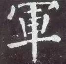 如何临习《颜勤礼碑》？ 书画知识 第25张