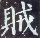 如何临习《颜勤礼碑》？ 书画知识 第33张