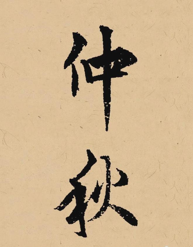 写在秋天的书法，这样落款最雅致！ 书画知识 第9张