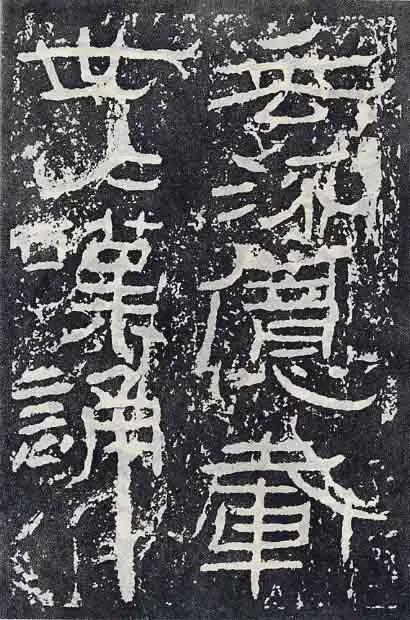 《石门颂》临习要点 书画知识 第63张