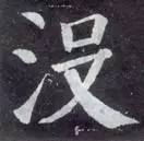 如何临习《颜勤礼碑》？ 书画知识 第23张