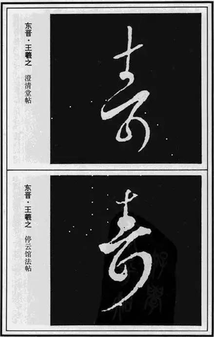 “寿”字写法100种 书画知识 第15张