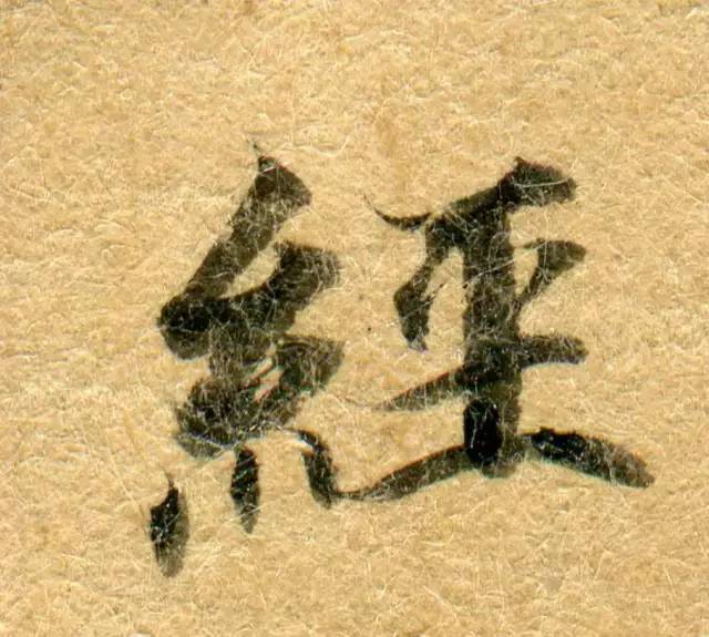 高清微距下的小楷笔触 书画知识 第59张