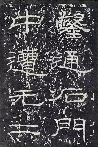 《石门颂》临习要点 书画知识 第17张