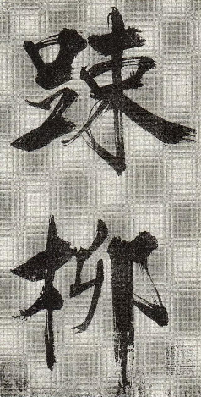 不是所有大字，都可以这样大气磅礴 书画知识 第29张