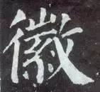 如何临习《颜勤礼碑》？ 书画知识 第21张