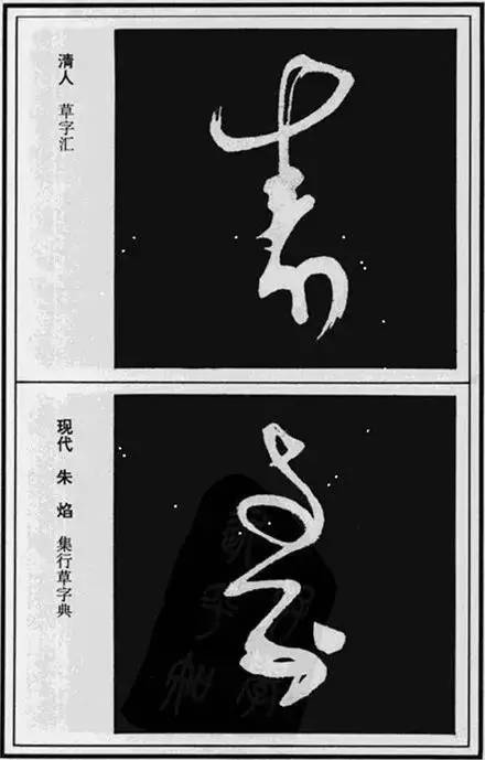 “寿”字写法100种 书画知识 第3张