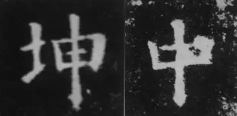 干货！欧体技法精讲 书画知识 第9张