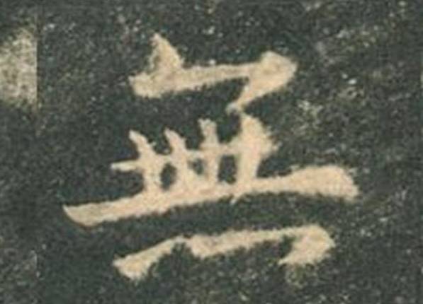 欧楷，如何写出纯正“法度”？ 书画知识 第20张