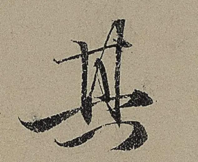 9个字，折服你对用笔的理解 书画知识 第3张