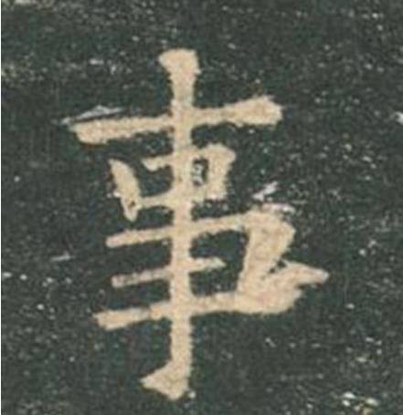 欧楷，如何写出纯正“法度”？ 书画知识 第14张