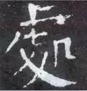 如何临习《颜勤礼碑》？ 书画知识 第20张