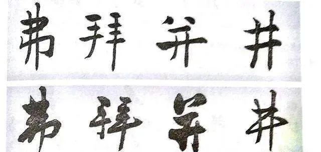 几个行书楷书通用的结构规律 书画知识 第1张