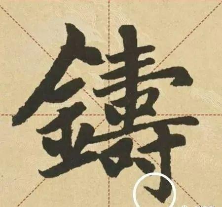 米芾说“无往不收，无垂不缩”，到底啥意思？ 书画知识 第9张