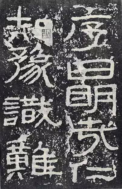 《石门颂》临习要点 书画知识 第64张