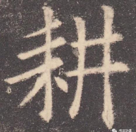 书法结构写不好？因为犯了这5个错误！ 书画知识 第30张