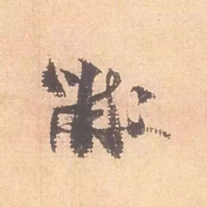 临帖最痛苦的一个方法，也是最有效的 书画知识 第18张