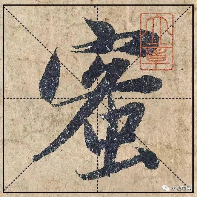 好书法的四个标准，你做到了几个？ 书画知识 第2张