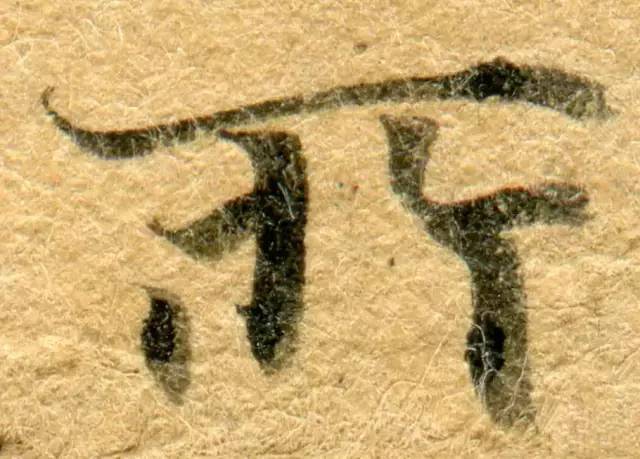 高清微距下的小楷笔触 书画知识 第17张