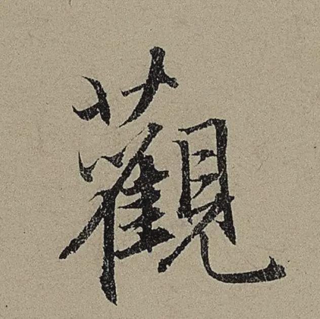 9个字，折服你对用笔的理解 书画知识 第5张