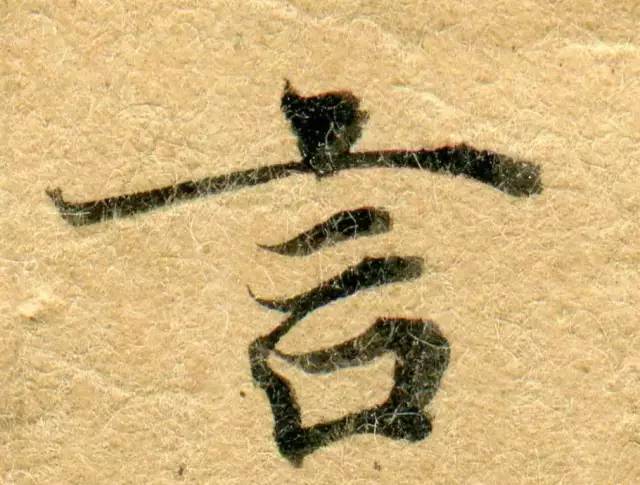 高清微距下的小楷笔触 书画知识 第38张