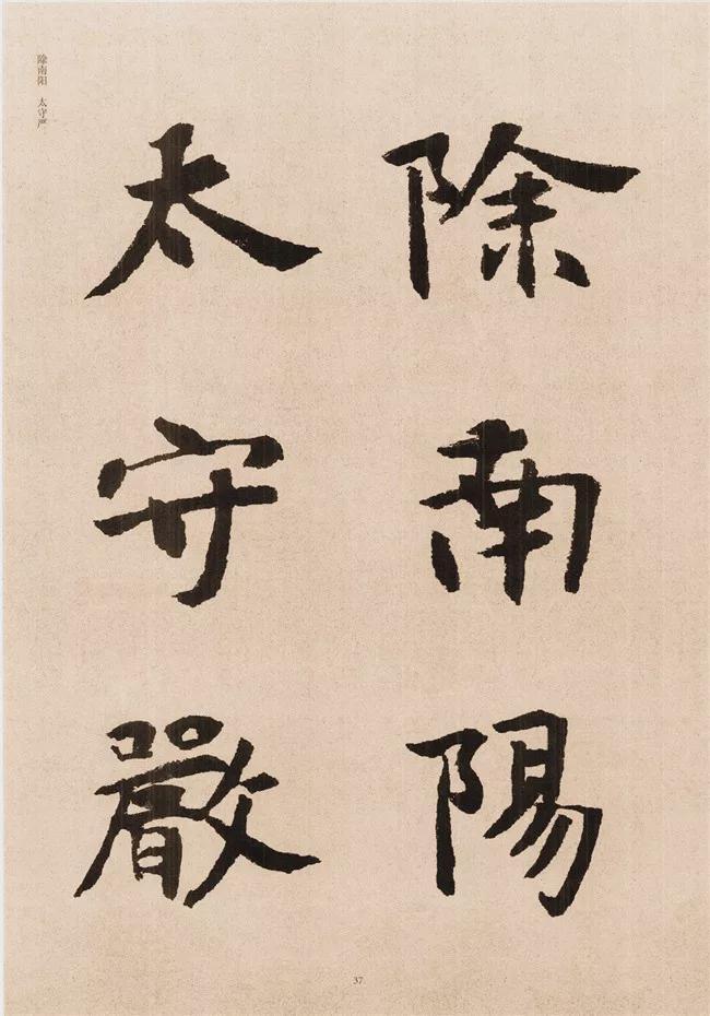 楷书写的呆板？不妨学学“张黑女” 书画知识 第35张