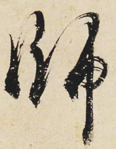 “刷字”界祖师爷 书画知识 第4张