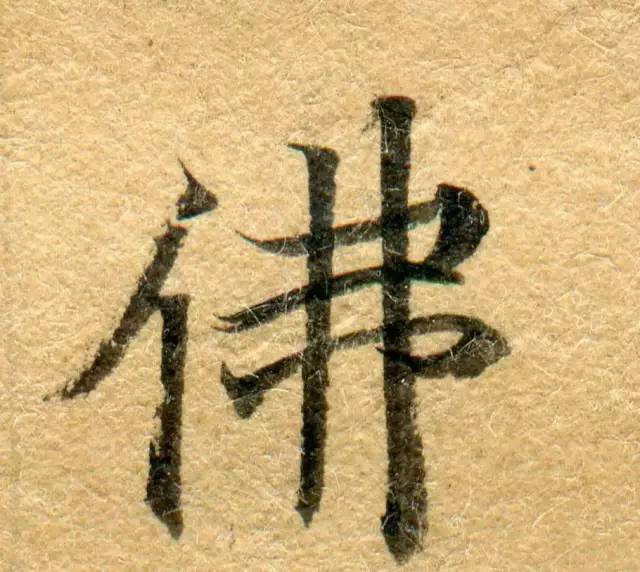 高清微距下的小楷笔触 书画知识 第53张