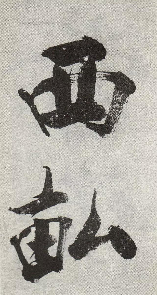 不是所有大字，都可以这样大气磅礴 书画知识 第14张