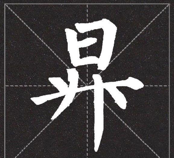 柳体的长横，能写多细写多细！ 书画知识 第2张
