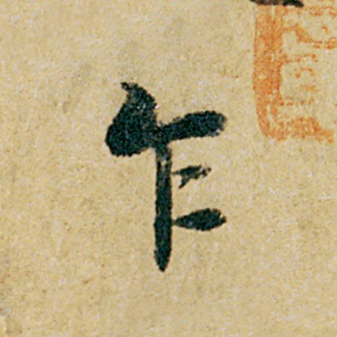 怎样临《韭花帖》，最入古？ 书画知识 第12张