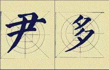 颜体应该这么学 书画知识 第9张