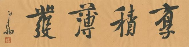 当代书法成功的秘诀 书画知识 第6张-墨韵书香 当代书法成功的秘诀 书画知识 第6张