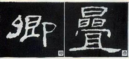 隶书这么写，神韵自得 书画知识 第2张