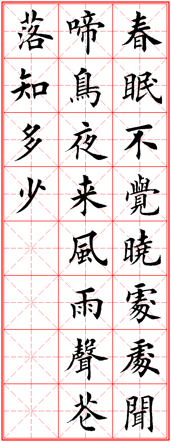 楷书集字古诗，犹如古人亲笔 书画知识 第11张