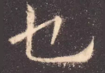 能认识这八个字的，都是骨灰级书法家 书画知识 第5张